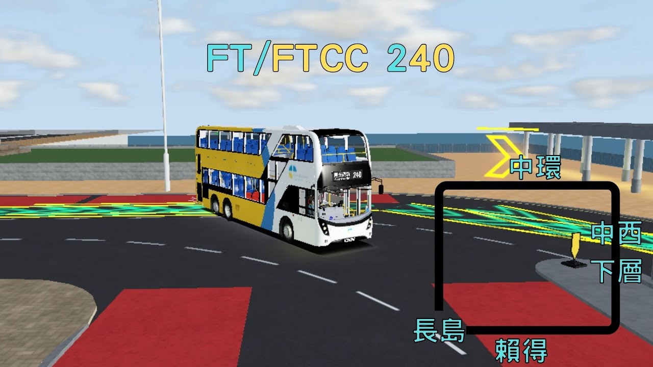 [RNG🤡] FT/FTCC 240線 長島碼頭↺陽光碼頭 縮時