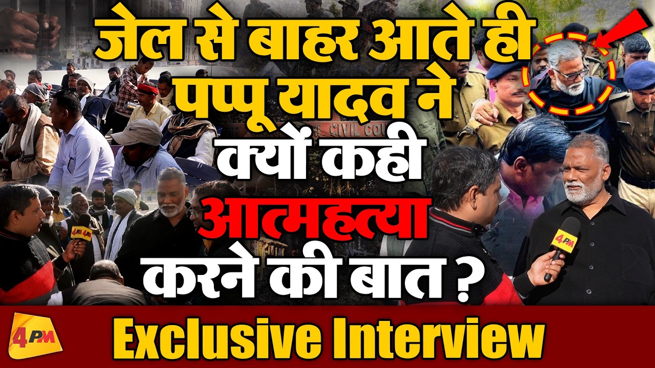 जेल से बाहर छूटने के बाद पप्पू यादव का Exclusive Interview