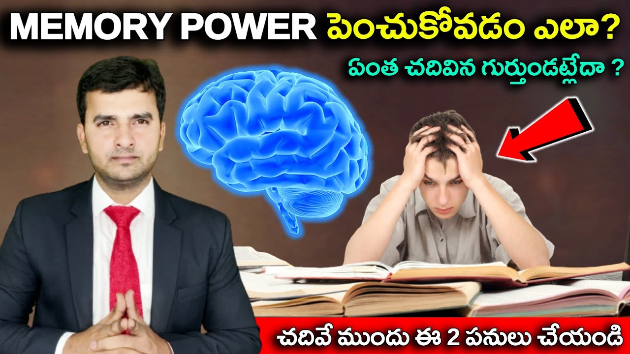 How to improve MEMORY POWER | ఏంత చదివిన గుర్తుండట్లేదా ?