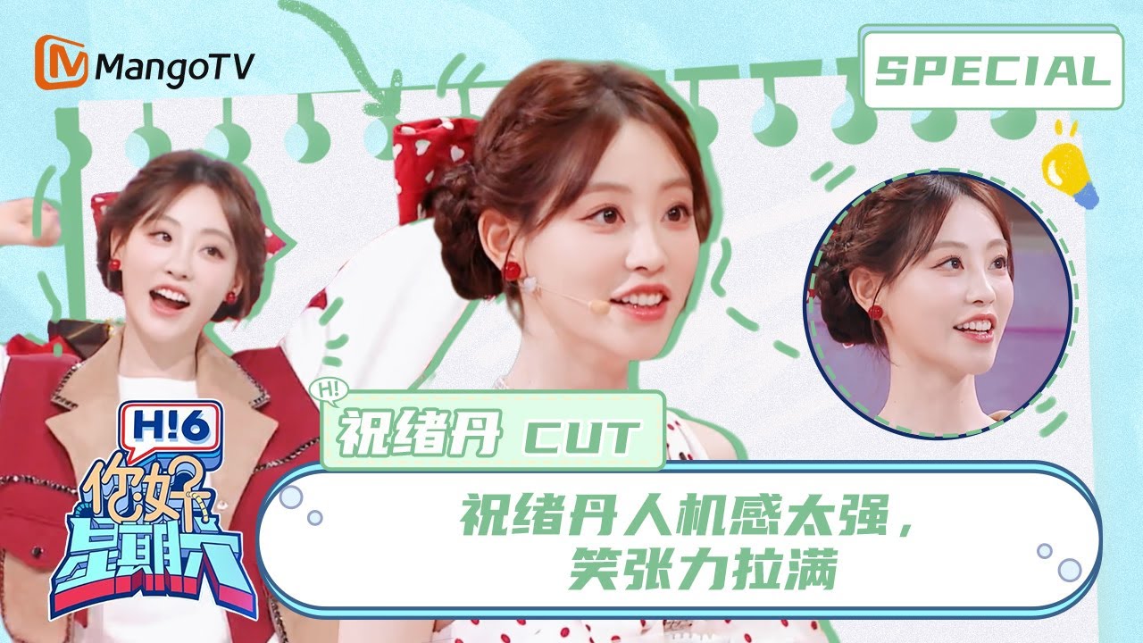 #祝绪丹 CUT：祝绪丹描述虞书欣的方式真是言简意赅啊！原来一个杯子就可以拿捏美女🥂Bambi｜你好星期六 Hello Saturday｜MangoTV Idol