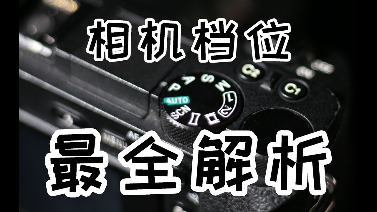 【相机入门03】相机档位最全解析，5分钟看懂相机档位曝光补偿直方图