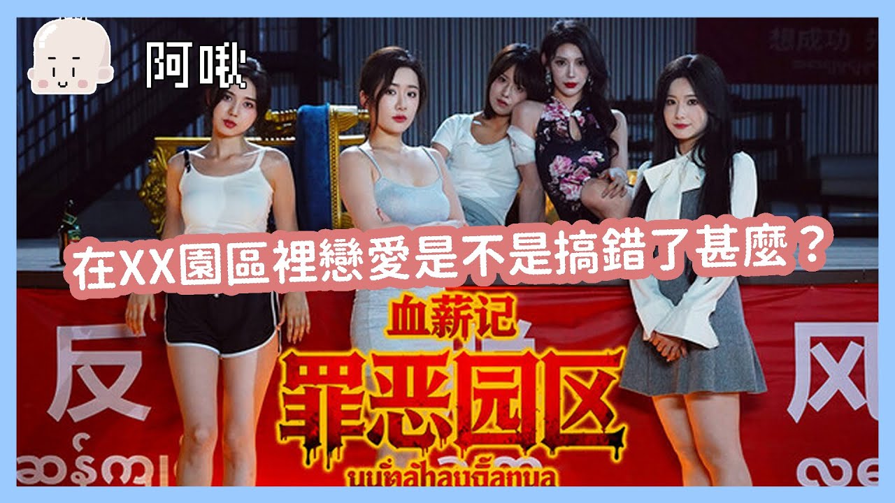 在XX園區裡戀愛是不是搞錯了甚麼？血薪記：罪惡園區｜玩什麼鬼啦