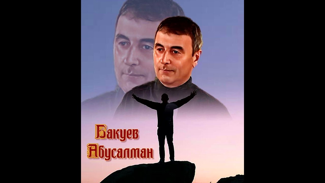 Бакуев Абусалман/Песня 
