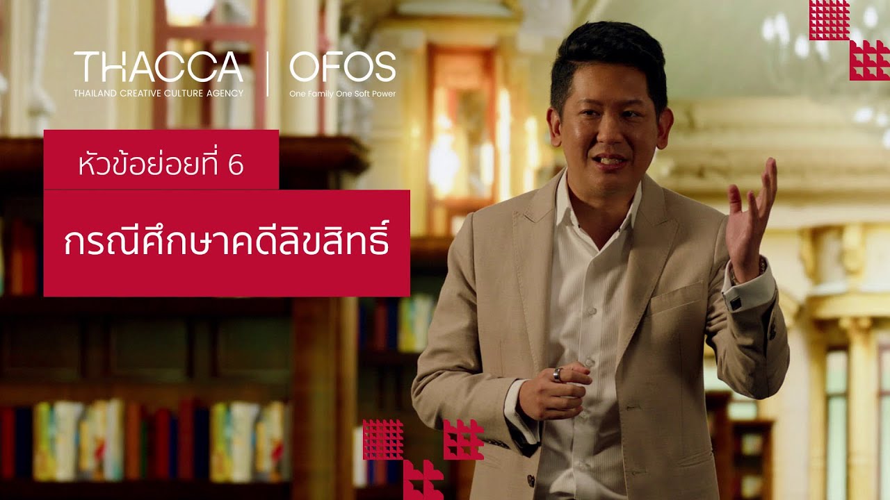 กรณีศึกษาคดีลิขสิทธิ์ | การจัดการและบริหารลิขสิทธิ์ [6/6]