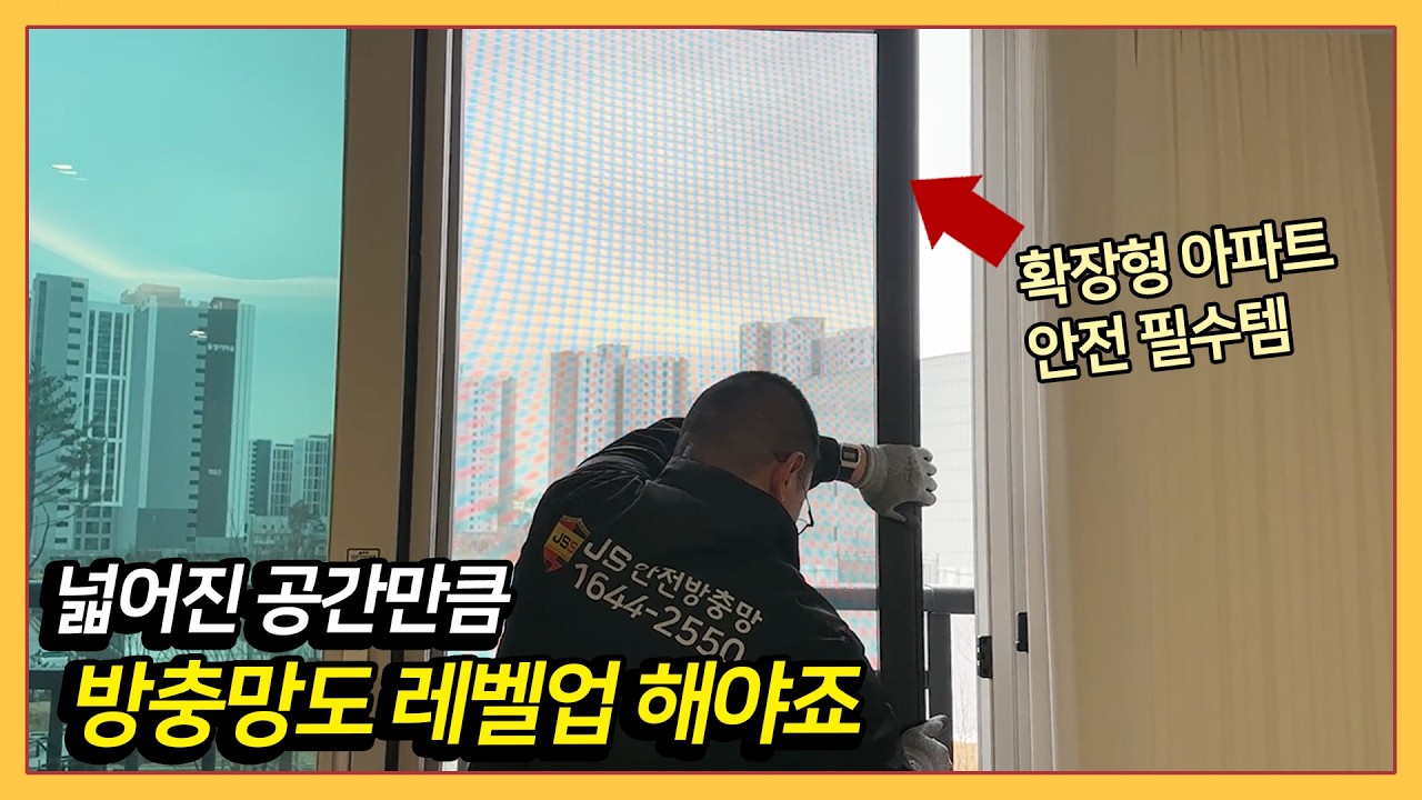 넓어진 공간만큼 안전도 레벨업 해야죠｜운정 하우스디 아파트 시공 (파주 안전방충망)