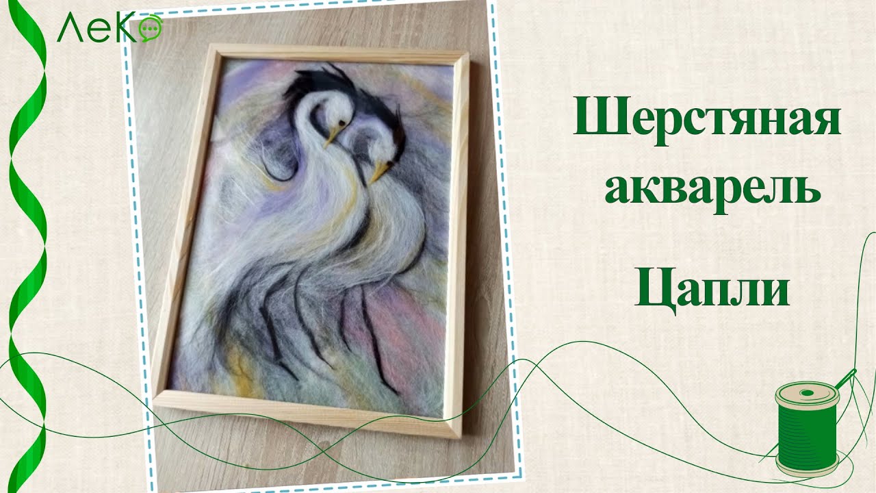 Картина из шерсти Цапли/ Шерстяная акварель/ Мастер-класс