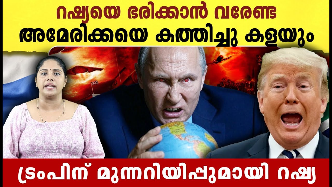റഷ്യയെ ഭരിക്കാൻ വരേണ്ട അമേരിക്കയെ കത്തിച്ചു കളയും | Russia - American Conflict latest news |