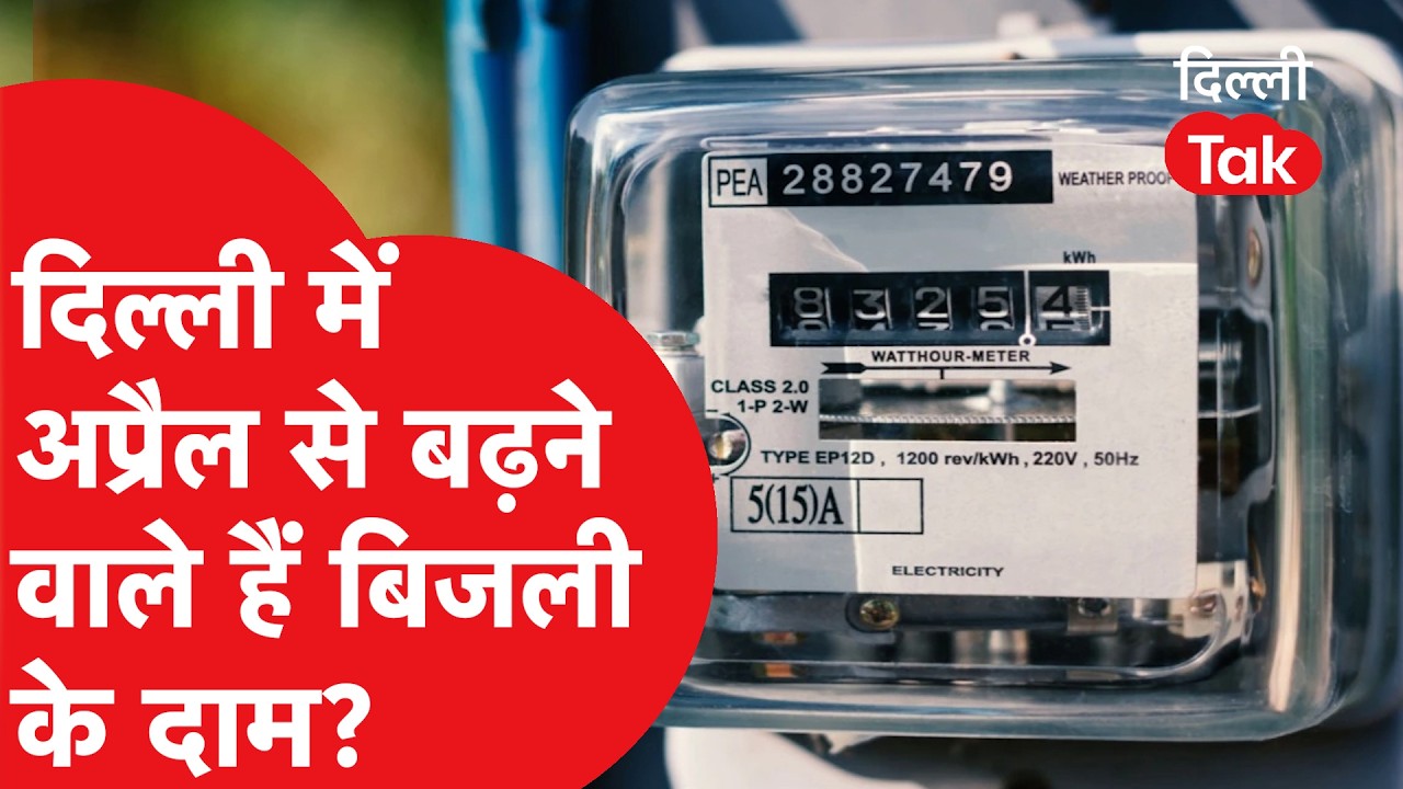 Delhi Electricity Rate: अप्रैल से बढ़ जाएंगे बिजली के रेट..?|Dilli Tak