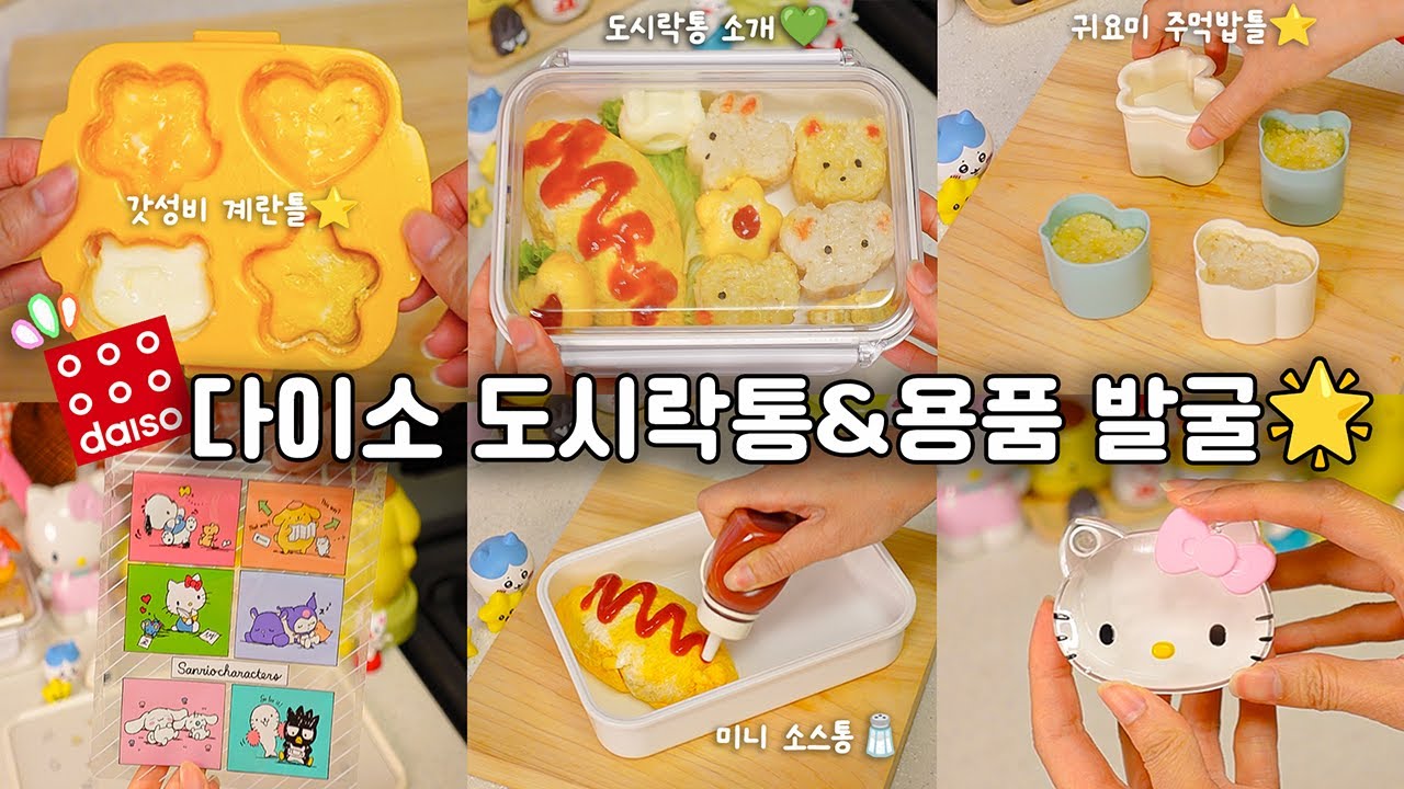 다이소 꿀템 도시락통&도시락용품 소개(+활용 꿀팁 공유)│ 도시락템 발굴🌟