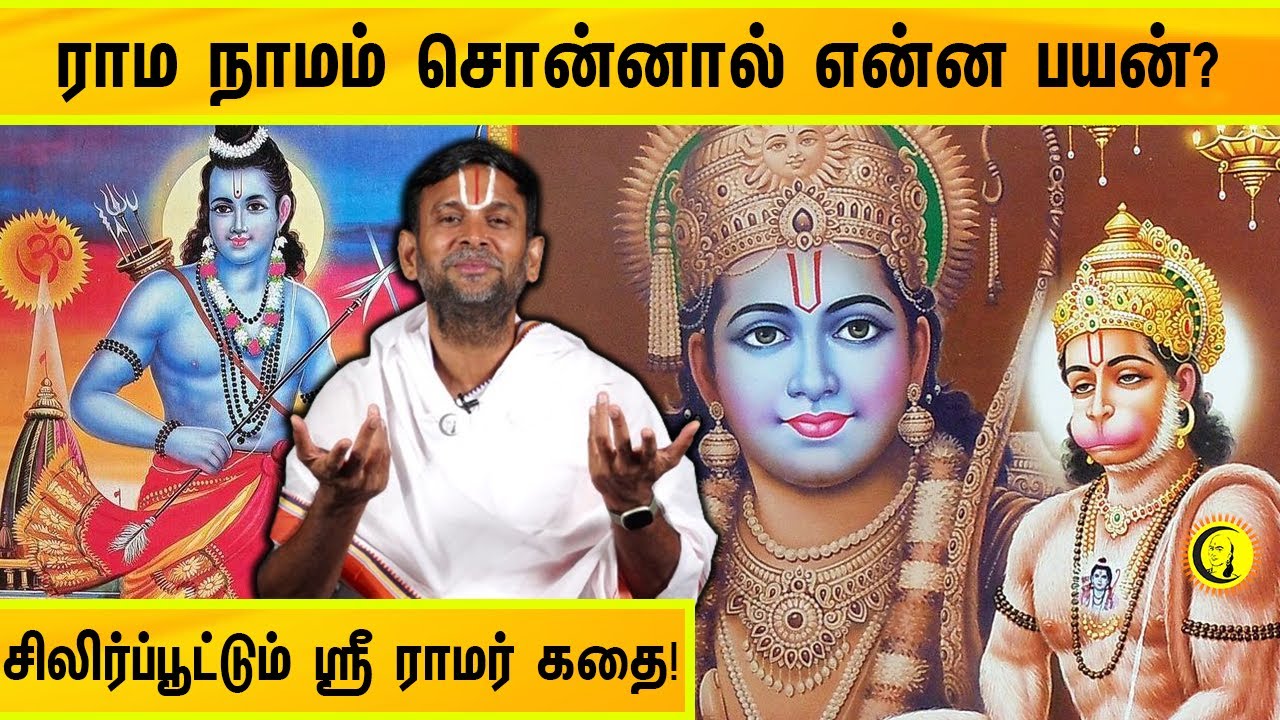 ராம நாமம் சொன்னால் என்ன பயன்? சிலிர்ப்பூட்டும் ஸ்ரீ ராமர் கதை | Guruji Gopalavallidasar | Ram Temple