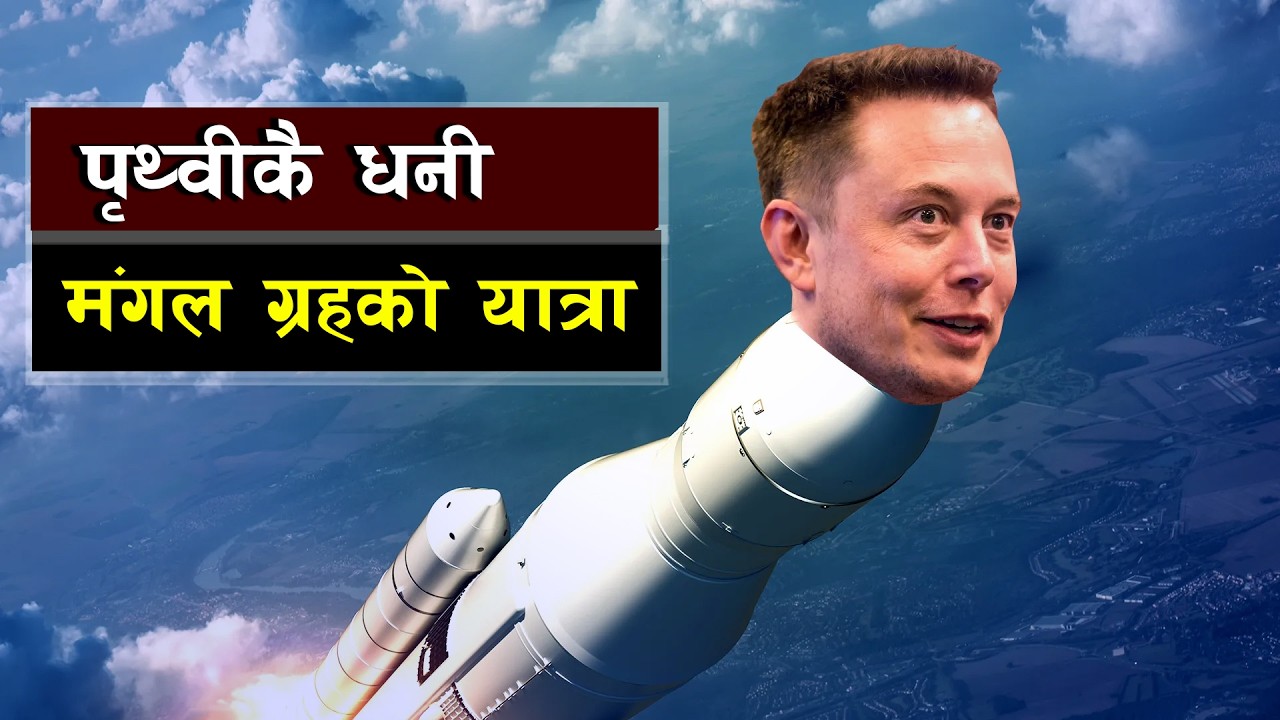 अन्तरिक्ष यात्रामा मस्कको सफलता || Aerospace Infrastructure and Technology Policy