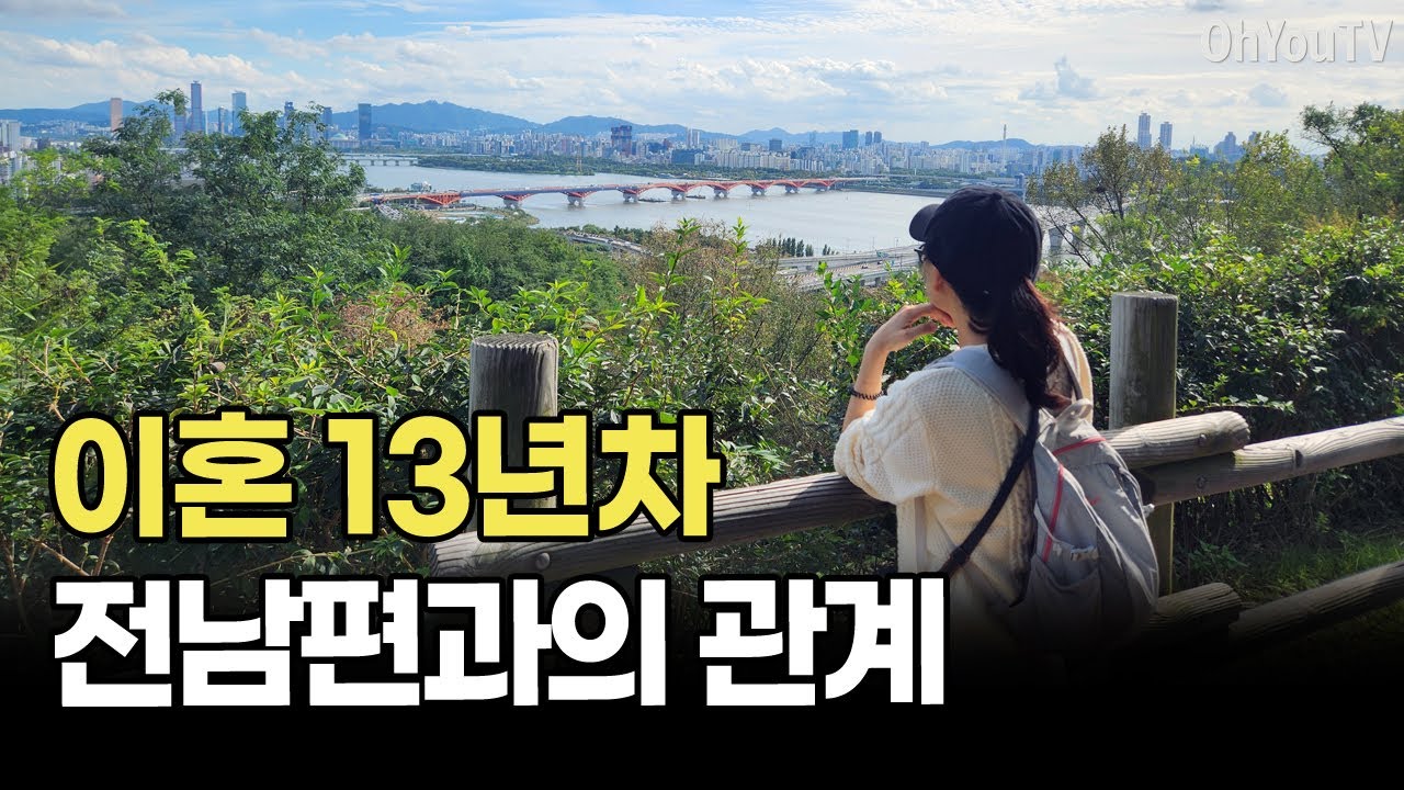 그동안 말하지 못했던 나의 이혼 이야기 그리고 전남편과의 관계, 이혼 브이로그