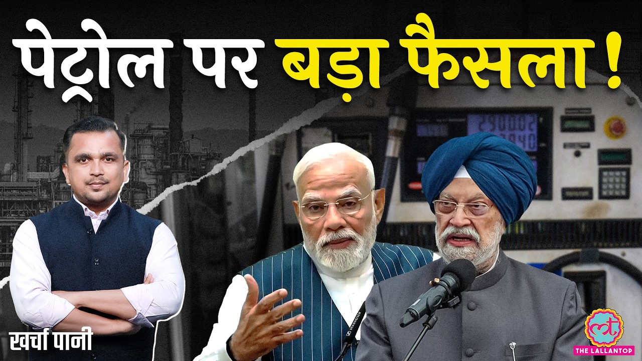 E20 की जगह E25? क्या करने जा रही Modi सरकार? Ethanol blending | Kharcha Pani
