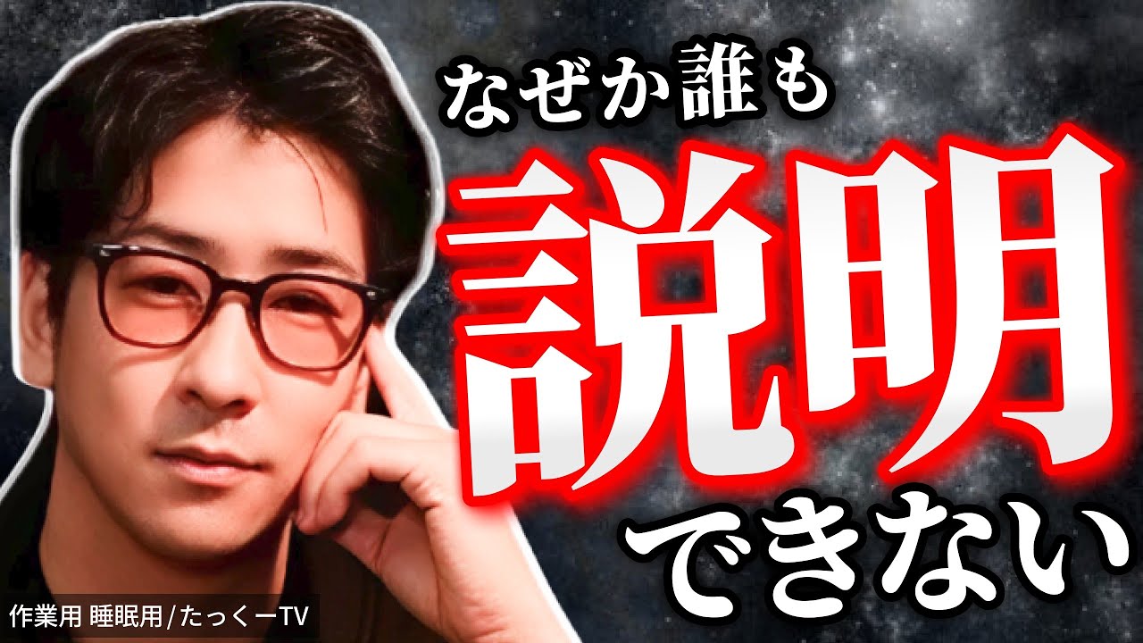 【なぜ？】未だに解明できない