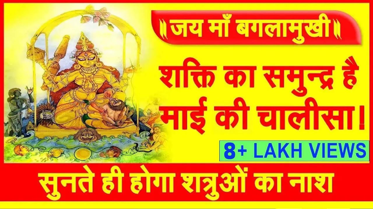 Baglamukhi Chalisa | सुनते ही शत्रुओं का नाश | Maa Peetambra Chalisa