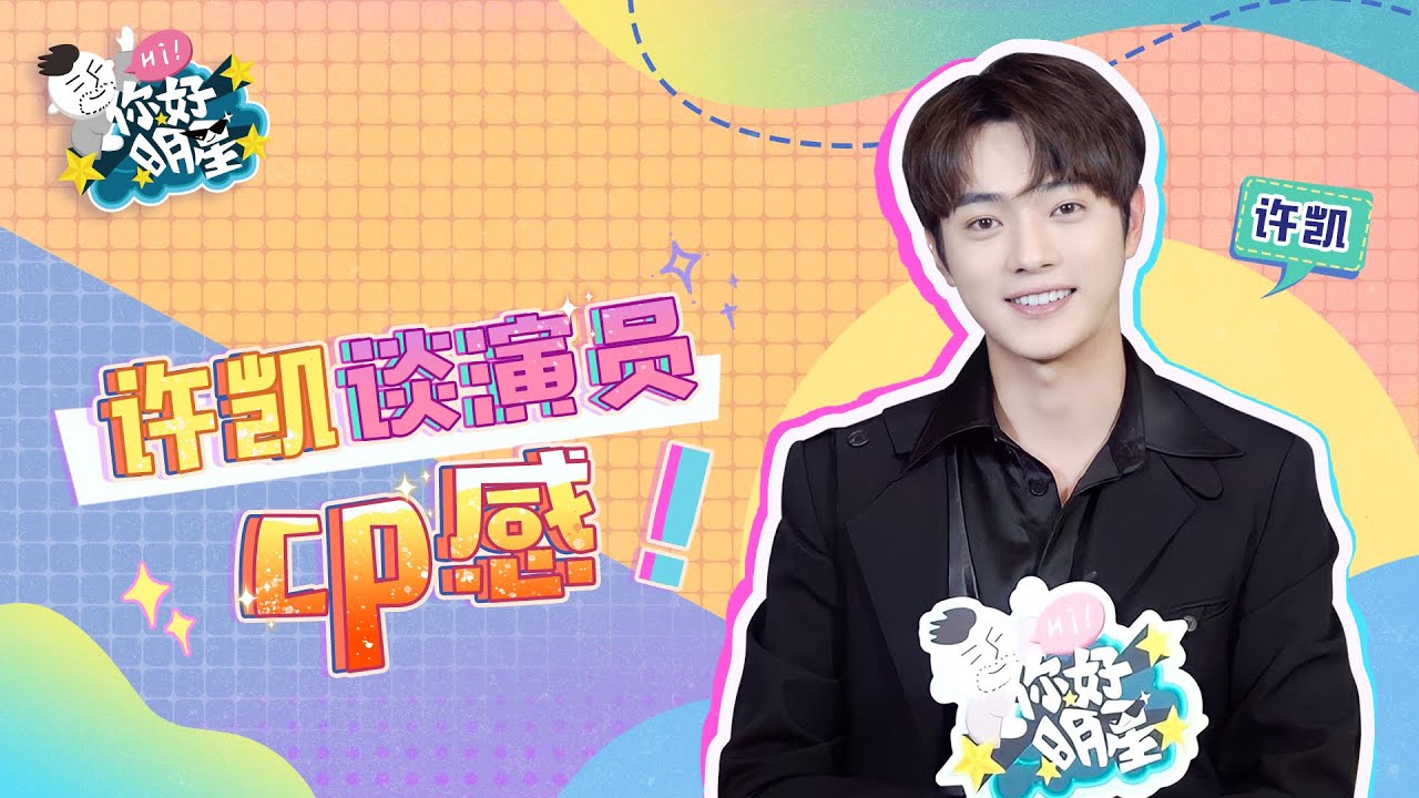 【你好明星】 本期雙魚座嘉賓——@許凱soso ，#許凱談演員cp感#，“兩個人一起出現，觀眾就會覺得幸福”現場欣賞自己的心動挑戰，被迷到無法控制笑容！
