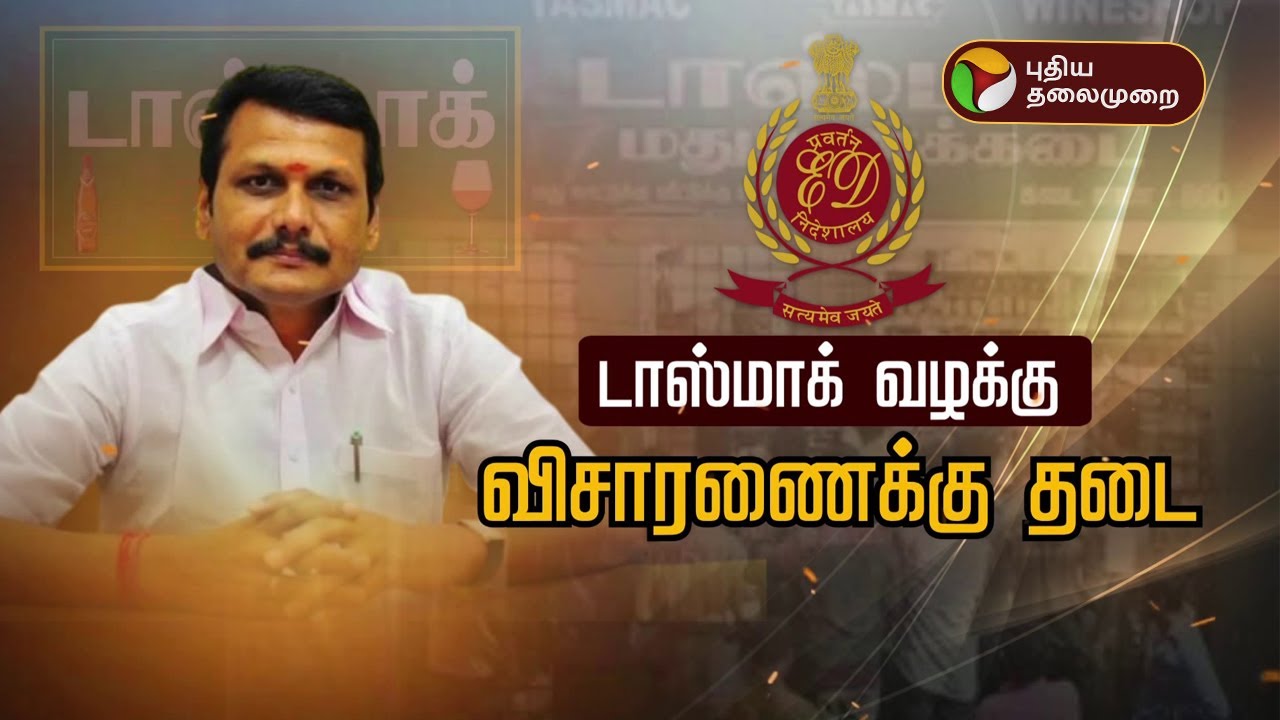 டாஸ்மாக் வழக்கு: அமலாக்கத்துறைக்கு சரமாரி கேள்வி | Senthil Balaji