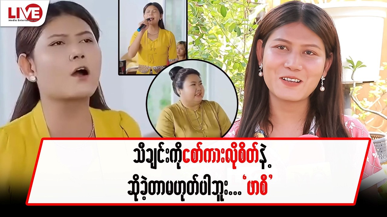သီချင်းကို စော်ကားလိုစိတ်နဲ့ ဆိုခဲ့တာမဟုတ်ပါဘူး…”ဖာစီ”