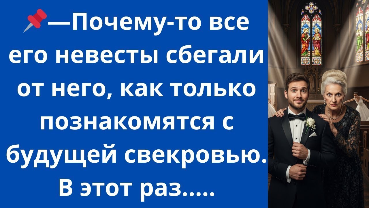 Почему-то все его невесты сбегали от него, как только познакомятся с будущей свекровью. В этот раз