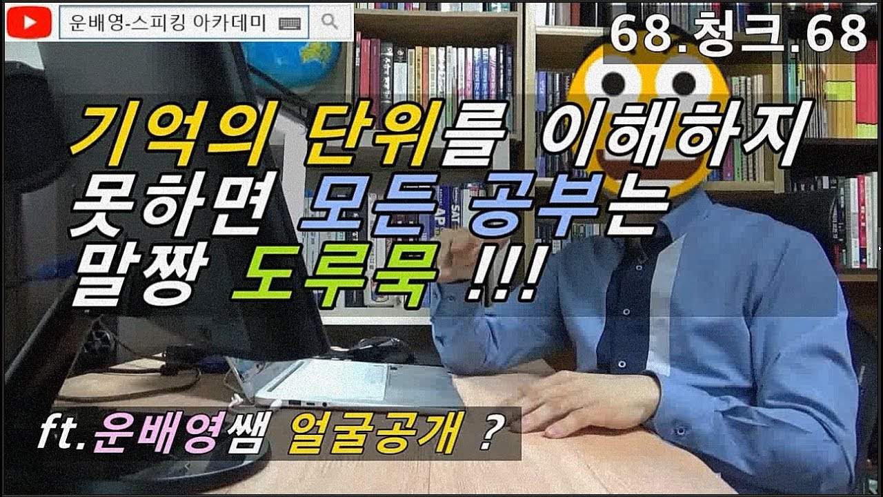 [영어방법론] 기억의 단위, 장기기억, 단기기억, 영구적인 기억으로 전환하는 방법, ft.운배영 얼굴공개? 68.청크.68