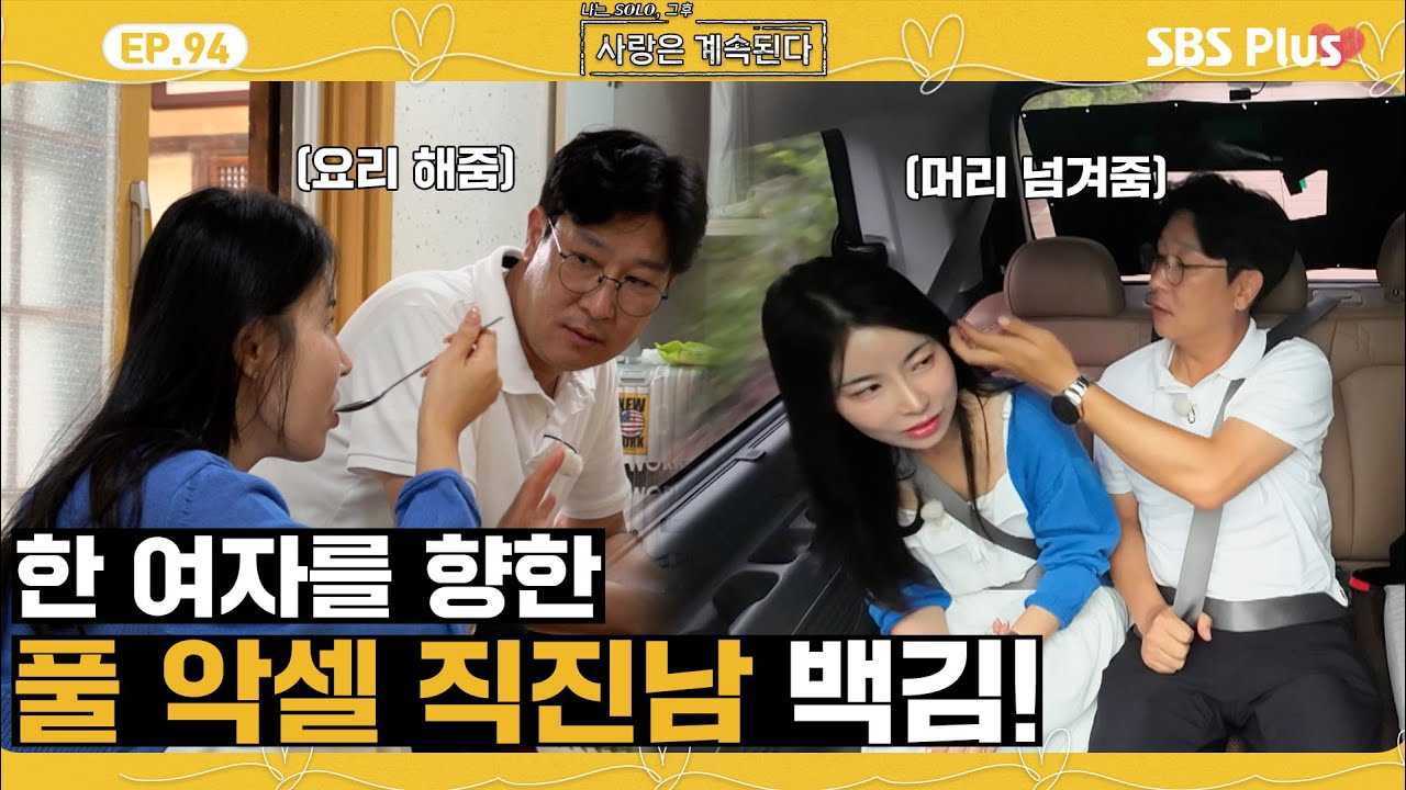[#나솔사계] 10영숙에게 할 수 있는 모든 걸 해주는 미스터 백김!ㅣEP.94ㅣSBSPlusㅣ매주 목요일 밤 10시 30분 방송
