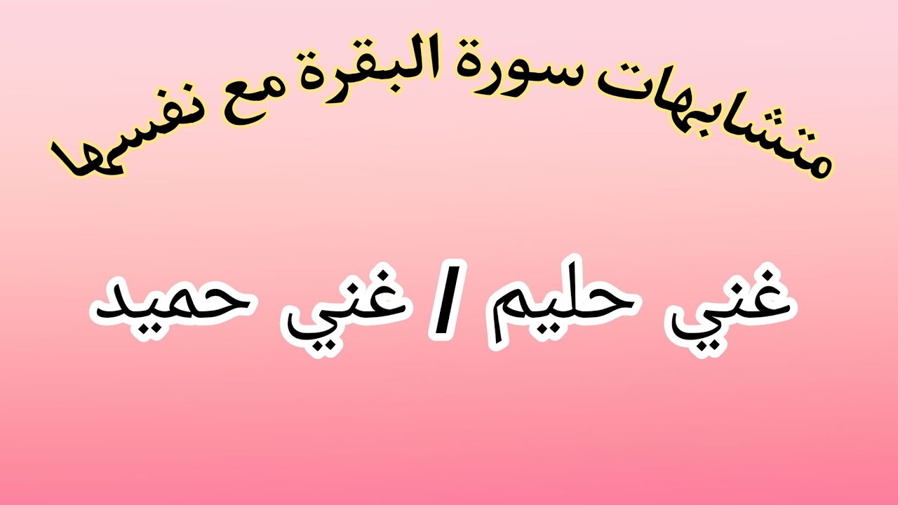 متشابهات سورة البقرة مع نفسها (الحزب الخامس) : غني حليم / غني حميد