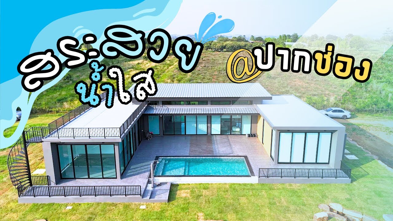 สระสวย น้ำใส EP.13 สระว่ายน้ำ 3.5x8x1.2 แบบน้ำล้น Overflow ปากช่อง นครราชสีมา