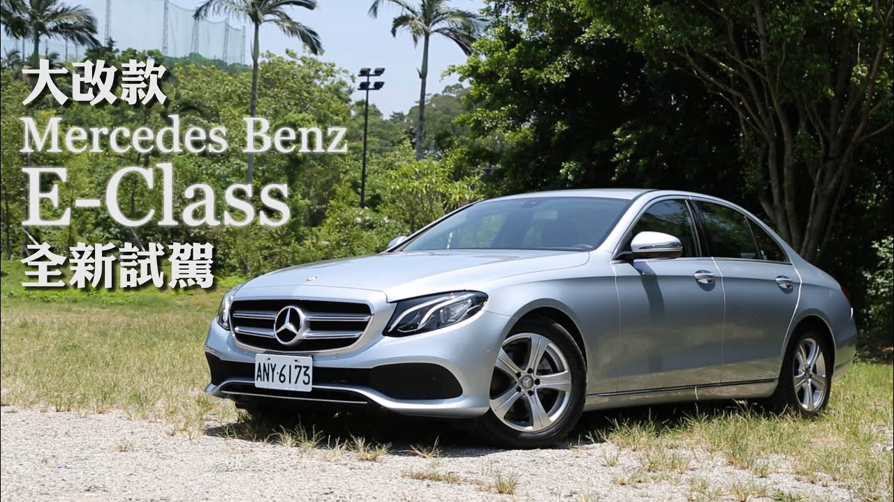 【Andy老爹&小蘭試駕】全新大改款 Mercedes Benz E-Class 新車試駕