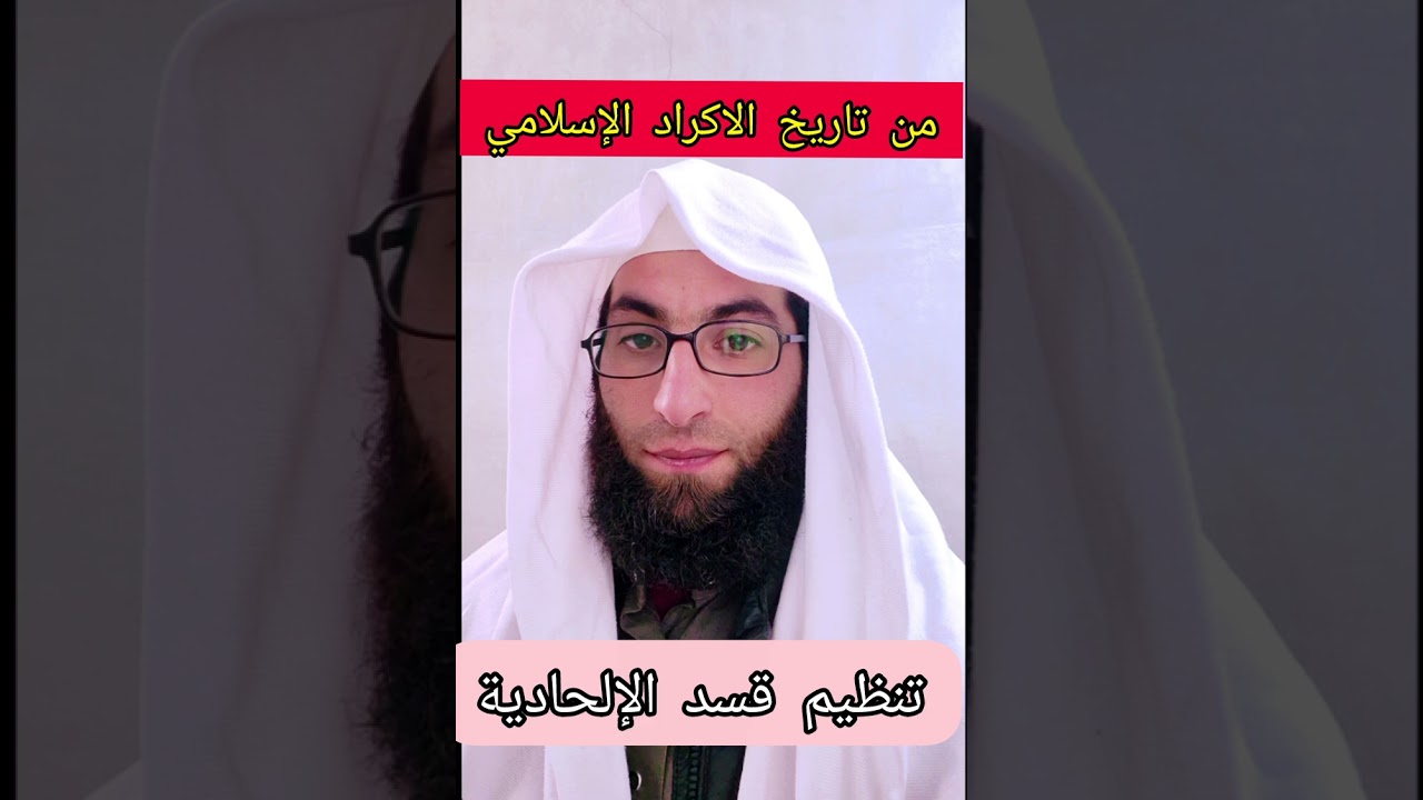 من خطبة اليوم: بعنوان تنظيم قسد لا يمثل الأكراد المسلمين... 9/1/2026#قسد #ترند_جديد #أخبار #عاجل 