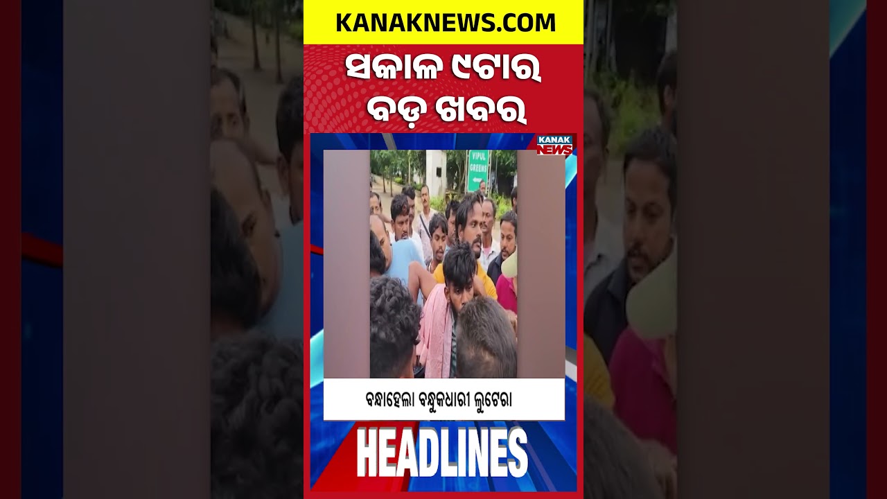 Odisha Flood Update | Odisha Rain Alert | Odisha Teachers Protest | 9AM Headlines