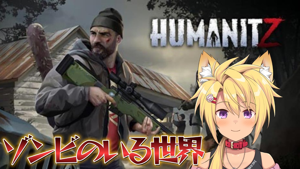 【HumanitZ】＃06 おはようからおやすみまで！！　初見さん大歓迎【ゾンビ】