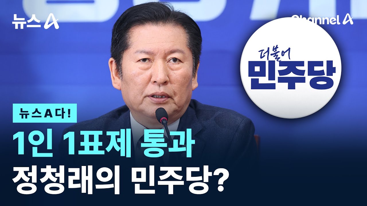 [뉴스A다!]1인 1표제 통과 정청래의 민주당?  / 채널A / 뉴스A