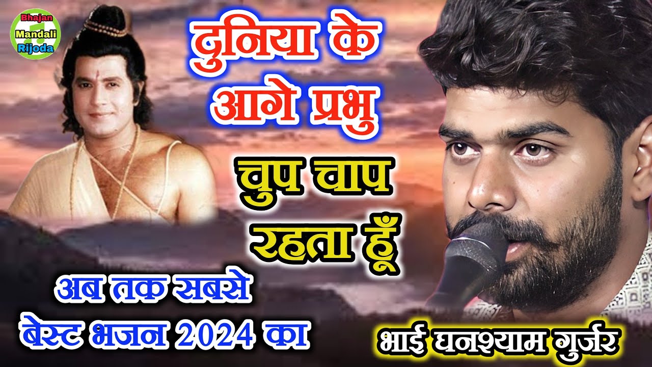 अब तक सबसे बेस्ट भजन/दुनिया के आगे प्रभु चुप चाप रहता हूँ/भाई घनश्याम गुर्जर/Duniya Ke Aage Prabhu