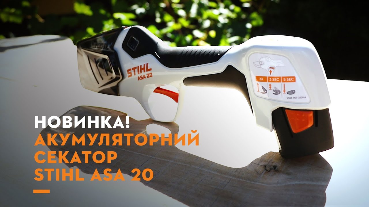 Новинка! Відеоогляд акумуляторного секатора  STIHL ASA 20