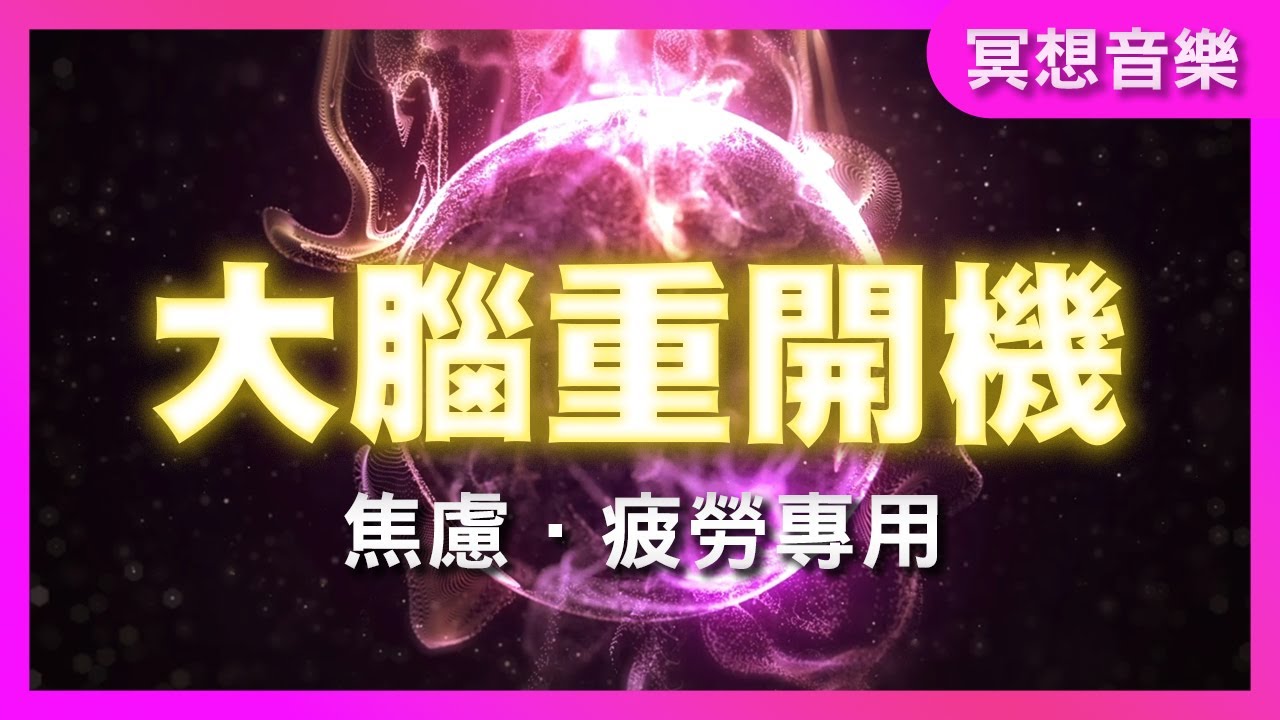 當你覺得累：立即見效的內在能量療癒音樂，深度重啟你的內核能量場｜豐盛麥片