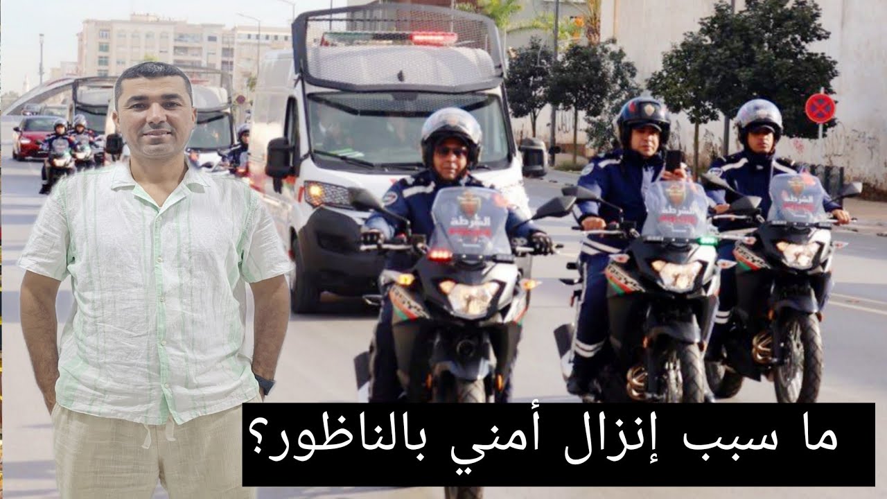 ما سبب إنزال أمني بالناظور ؟