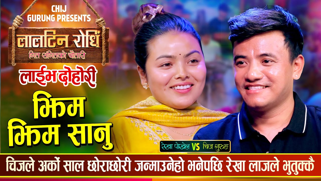 भाईरल रेखा पोख्रेल र चिज गुरुङको फेरी भयो दोहोरीमा कडा टक्कर | Chij Vs Rekha | Live Dohori 2081