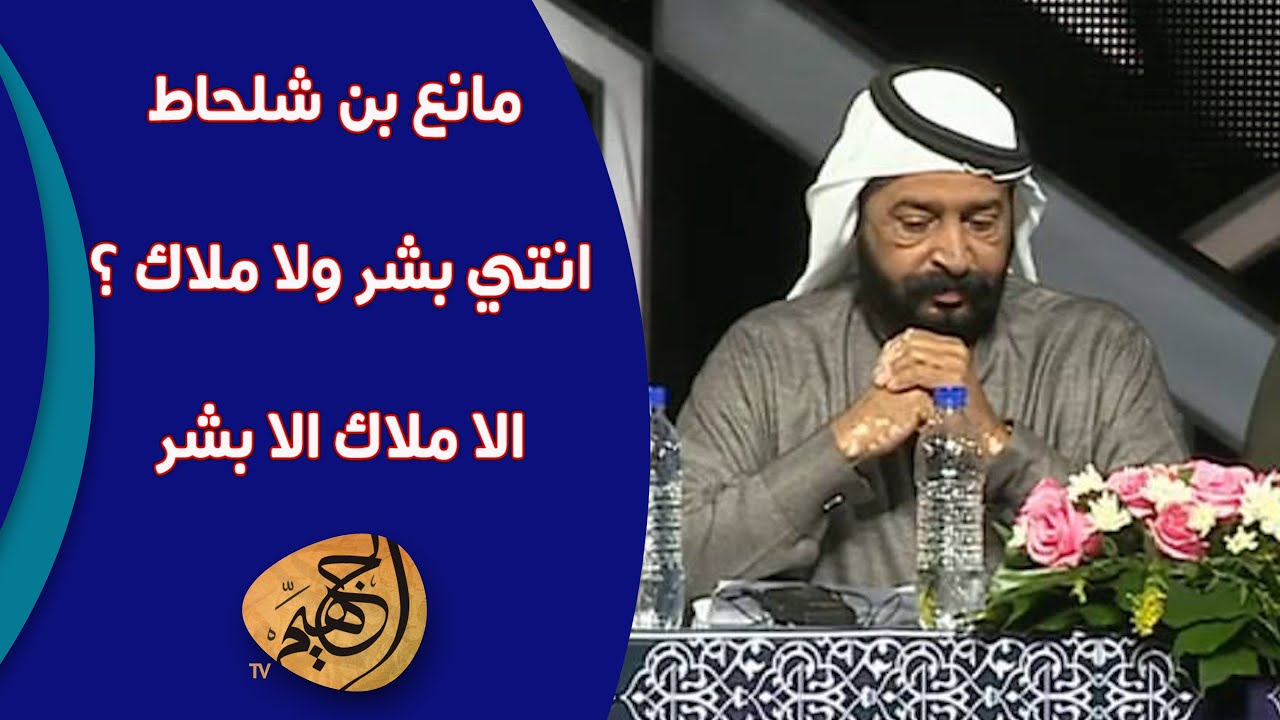 مانع بن شلحاط - انتي بشر ولا ملاك ؟ الا ملاك الا بشر - هلا فبراير 2016