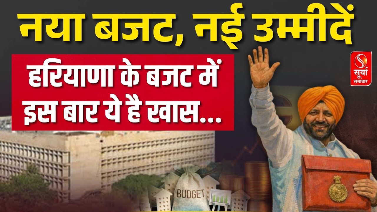 Haryana Budget 2026 : प्रदेश के विकाश का रोड मैप... हरियाणा बजट 2026-27 में जानिए क्या है सबसे खास ?