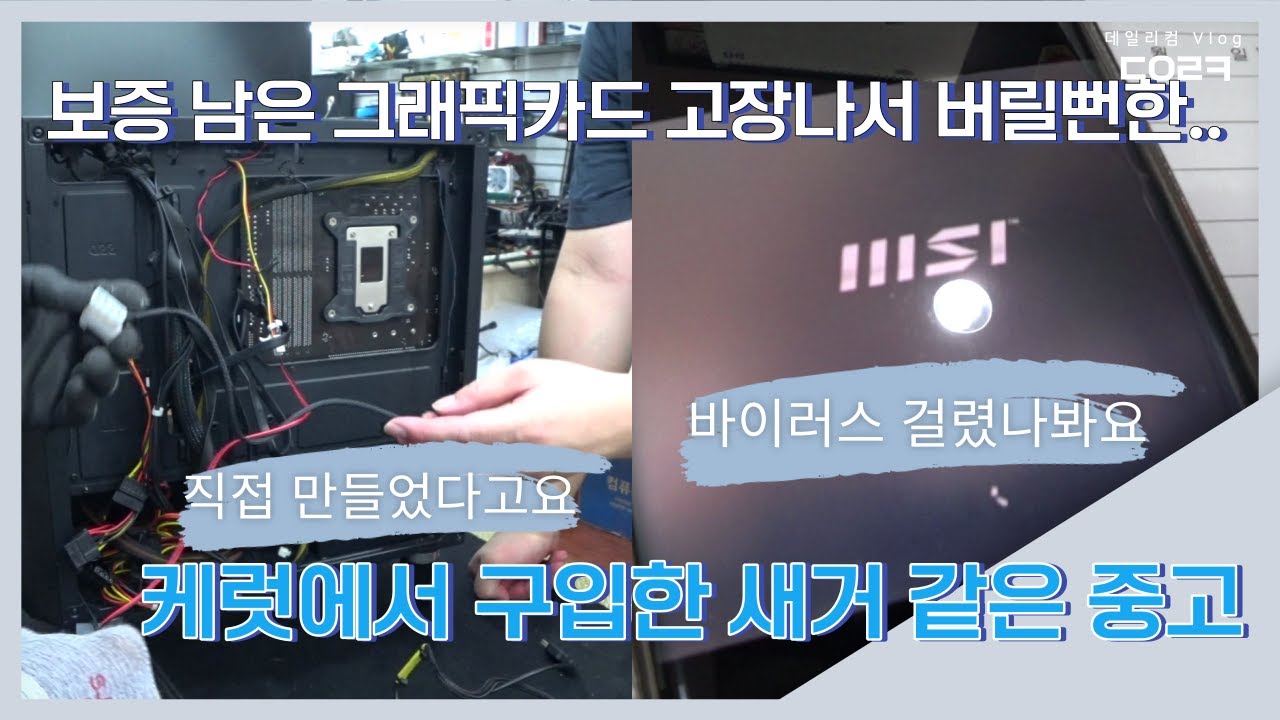 팬 조절 제가 만든건데 | DP연결 하면 이지디버그에 | 당근에서 새 거 같은 중고 | 윈도우 설치 시 블루스크린 | DELL 노트북 초기화 | 컴퓨터 수리 매장 일상
