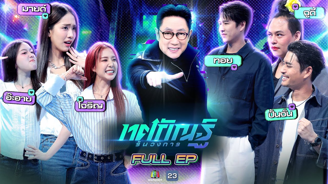 ทศกัณฐ์ รันวงการ | EP.12 | อ๊ะอาย, โจริญ, มายด์ vs ปั้นจั่น, จูดี้, ทอย | 10 ก.พ. 69 Full EP