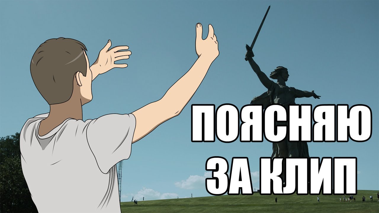 Поясняю за клип