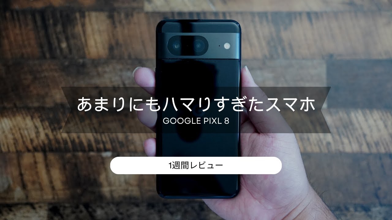 Google Pixel 8 短期レビュー)今の自分にぴったりすぎて唯一無二の存在