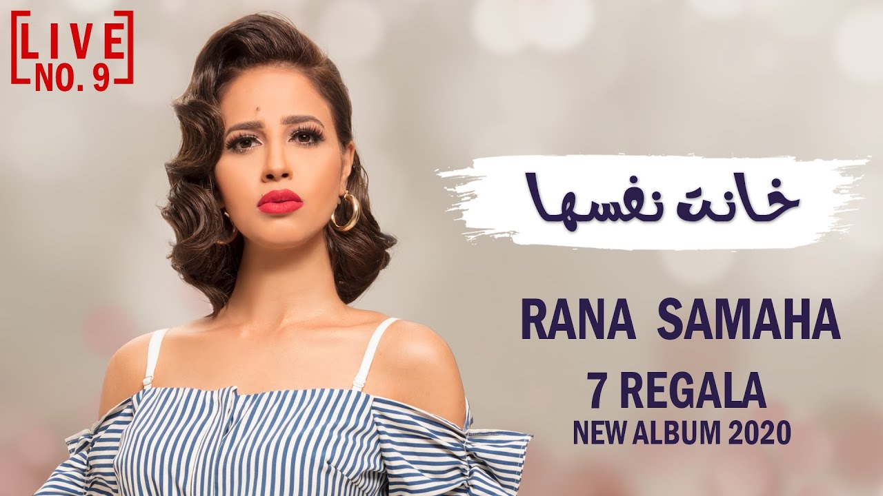 رنا سماحة - خانت نفسها (الكليب الرسمي - Official Music Video) Rana Samaha - Khanet Nfsaha