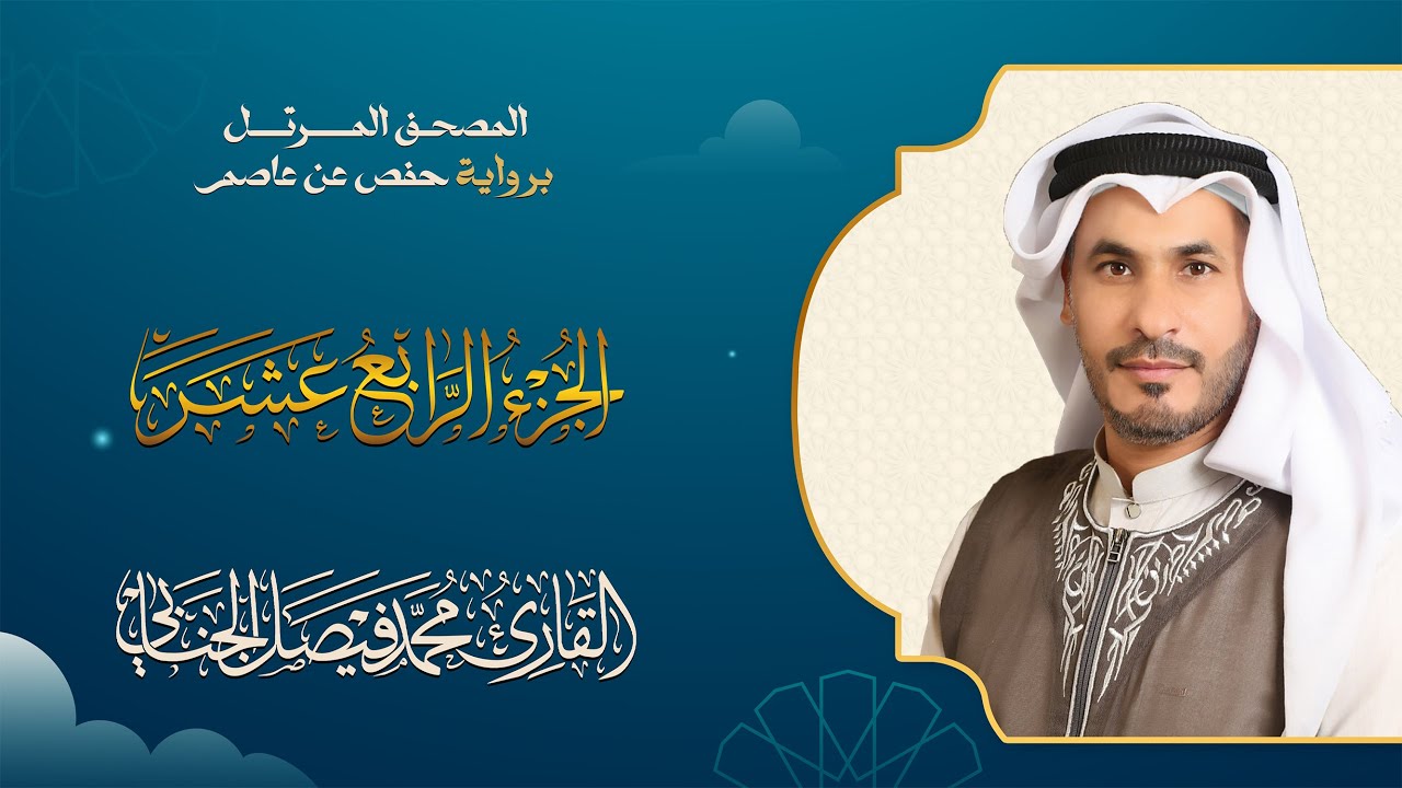 الجزء الرابع عشر من الختمة المرتلة بصوت القارئ محمد فيصل الجنابي