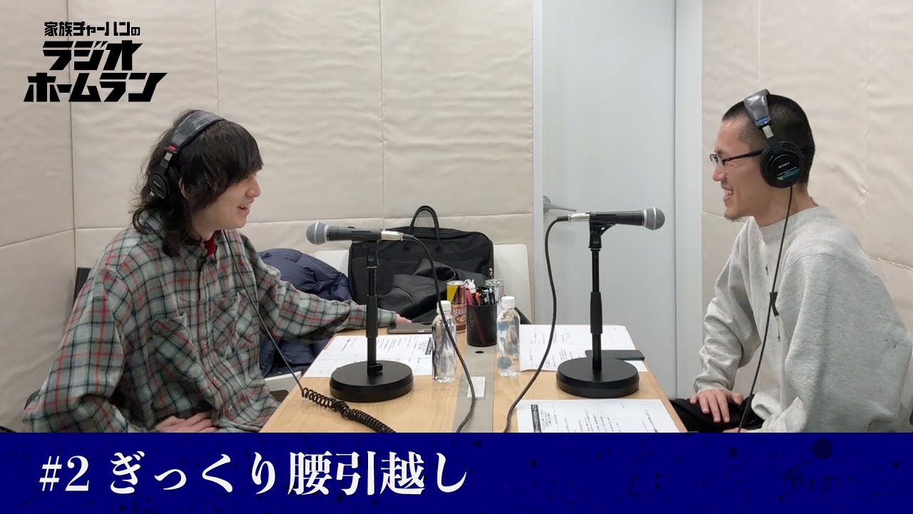 #2 ぎっくり腰引越し【家族チャーハンのラジオホームラン】