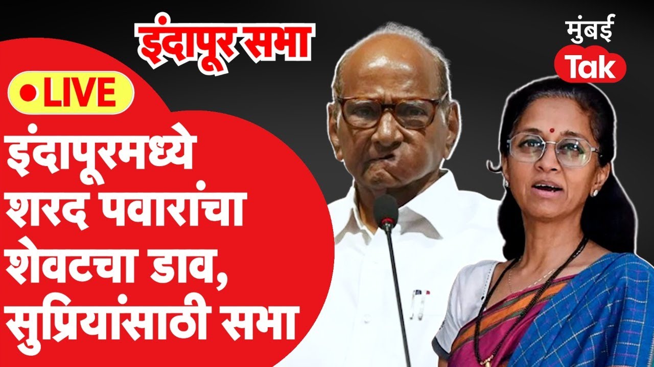 Sharad Pawar Live : इंदापुरात पवारांची Supriya Sule यांच्यासाठी शेवटची सभा, भाषणं सुरु