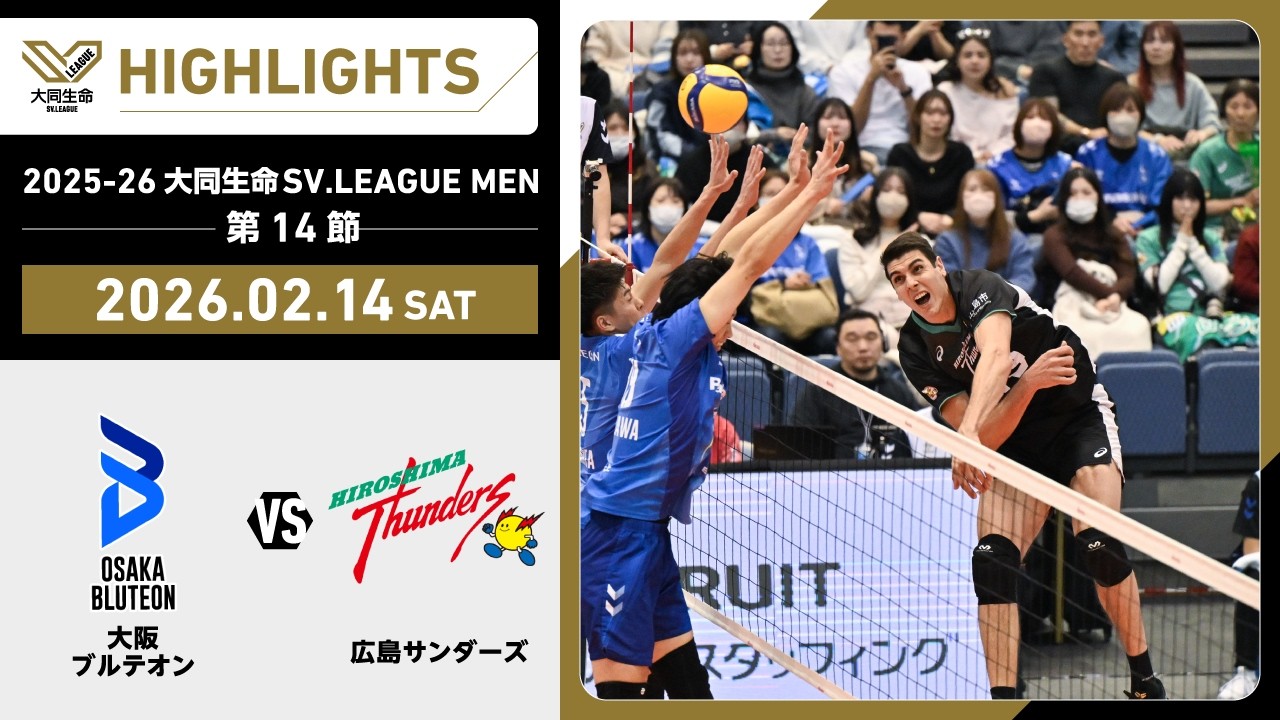 【2026/02/14 ハイライト】2025-26 大同生命SV.LEAGUE MEN 第14節 GAME1  大阪Ｂ vs 広島TH