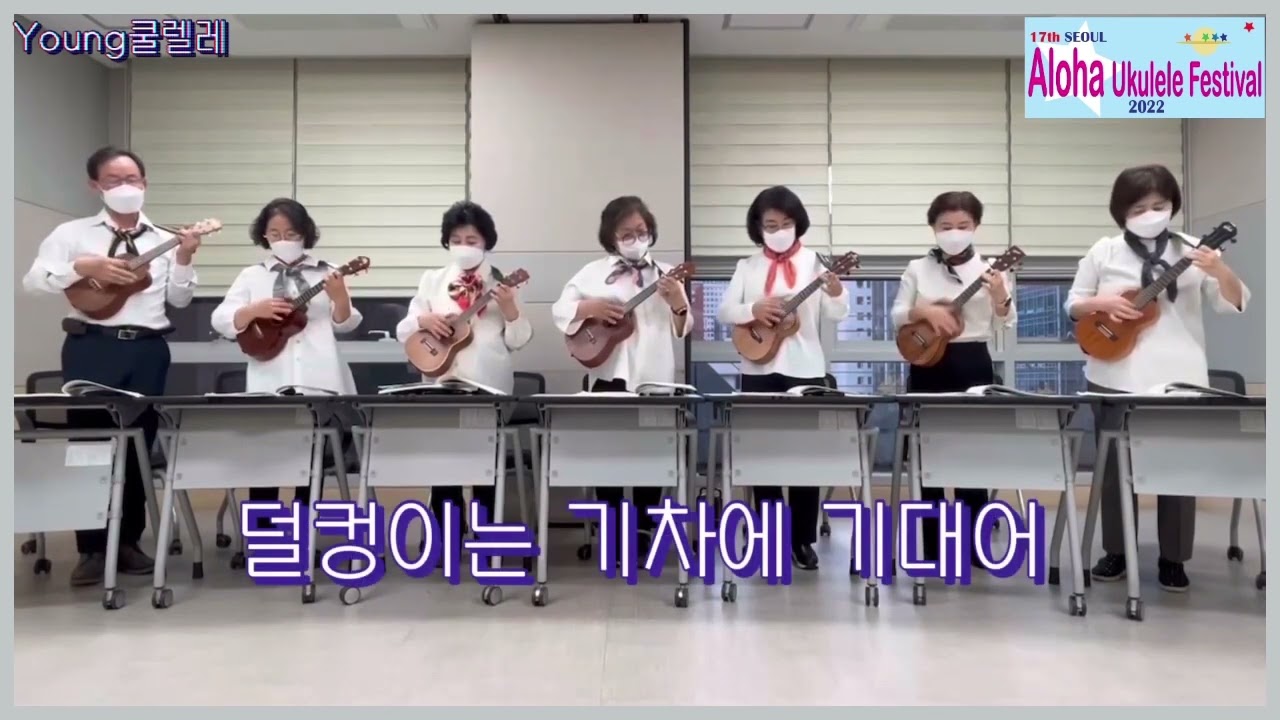 17th SEOUL INTERNATIONAL ALOHA ONLINE UKULELE FESTIVAL/Youngkulele(Senior aged)/Korea