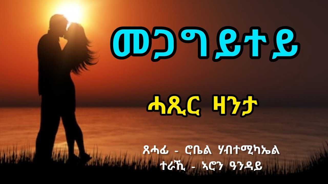 መጋግይተይ - Megagytey - Short Story By Robiel Habtemichael